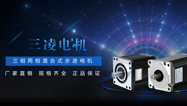 三凌步進電機